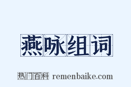 燕咏组词是什么意思的图片